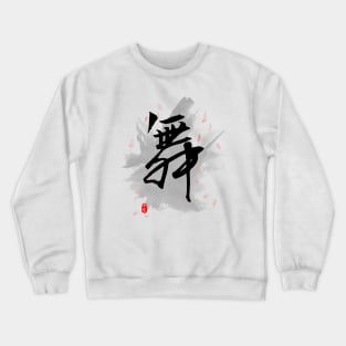 Dance (Wu/Mai) Calligraphy Kanji Art Crewneck Sweatshirt